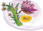 एक कीट पौधे के पास दिखाई दे रहा है और चित्र में ‘मित्र?’ लिखा है।