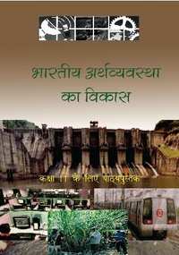 NCERT Solutions for Arthashastra Bhartiya Arthvyavastha ka Vikas [Hindi] Class 12 - Shaalaa.com