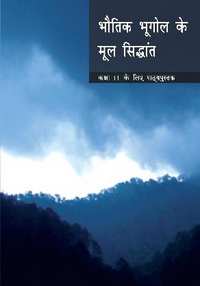 NCERT Solutions for Bhautik Bhugol ke Mool Sidhant [Hindi] Class 11 - Shaalaa.com