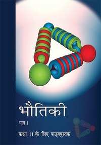 NCERT Solutions for भौतिकी भाग १ आणि २ [हिंदी] इयत्ता ११ - Shaalaa.com