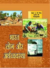 NCERT Solutions for भूगोल भारत लोग और अर्थव्यवस्था [हिंदी] कक्षा १२ - Shaalaa.com