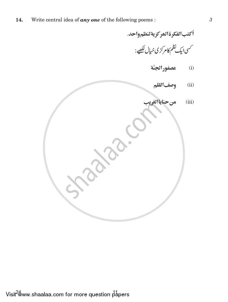 Arabic 2018-2019 Class 10 - CBSE (Central Board of Secondary Education) question paper with PDF download