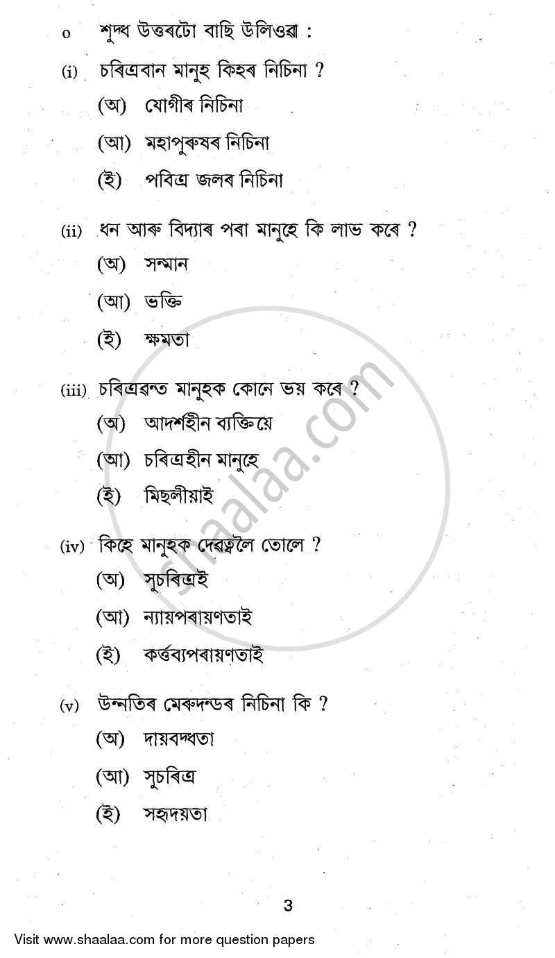 Assamese 2010-2011 Class 10 - CBSE (Central Board of Secondary Education) question paper with PDF download