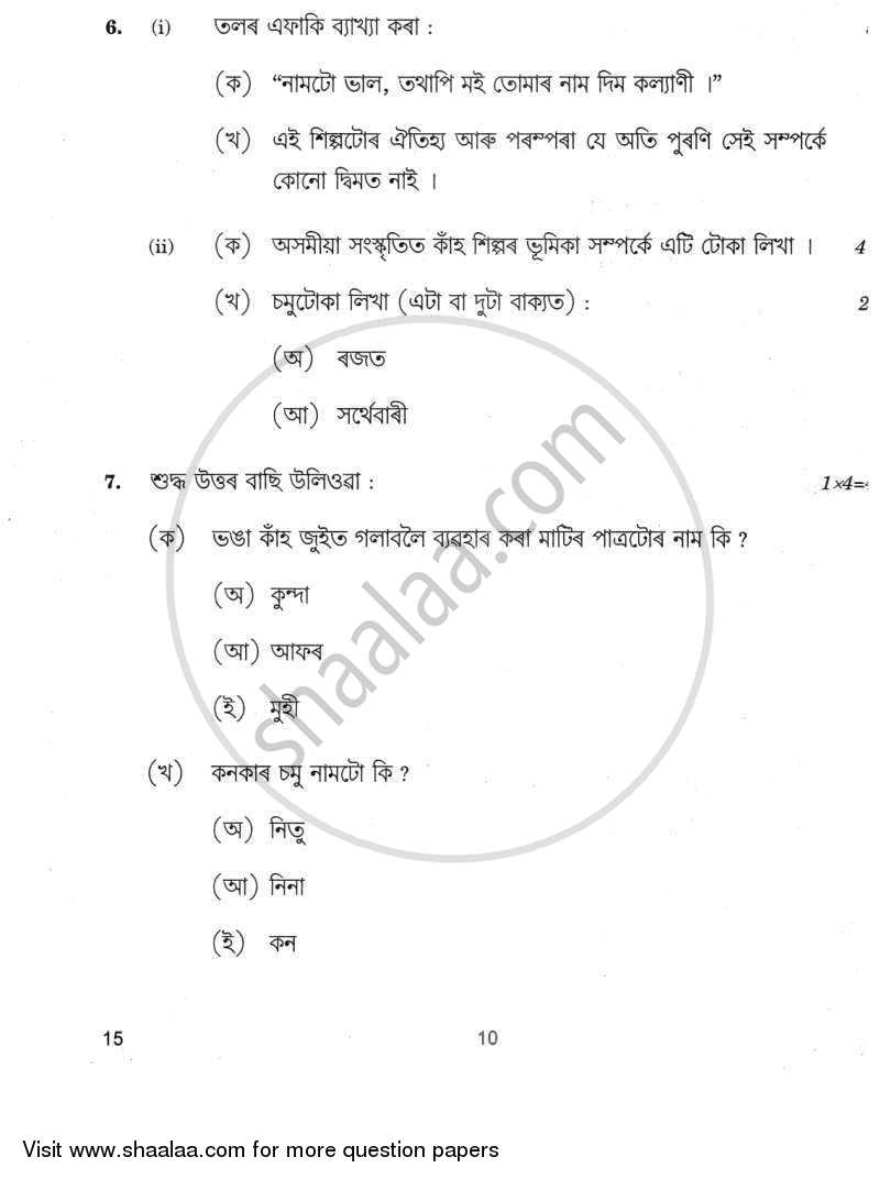 Assamese 2011-2012 Class 10 - CBSE (Central Board of Secondary Education) question paper with PDF download