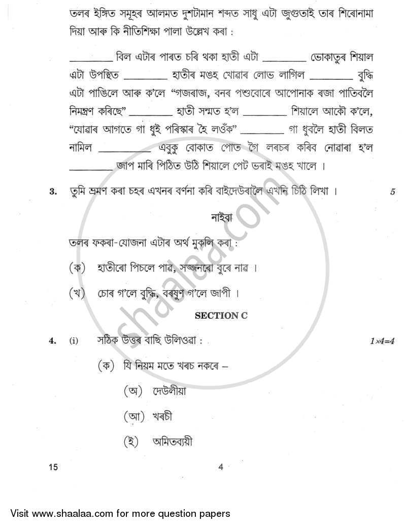 Assamese 2011-2012 Class 10 - CBSE (Central Board of Secondary Education) question paper with PDF download