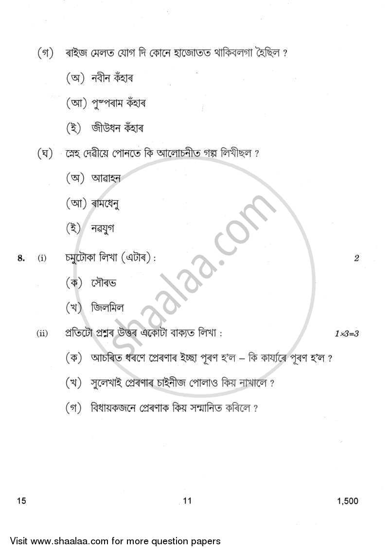 Assamese 2011-2012 Class 10 - CBSE (Central Board of Secondary Education) question paper with PDF download
