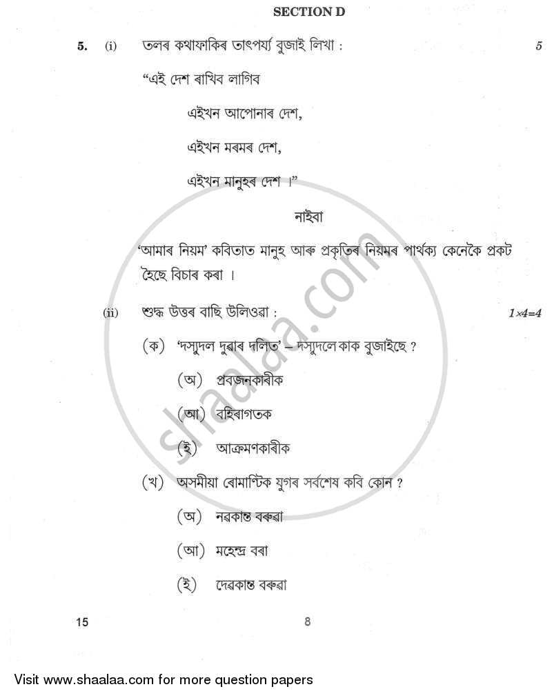 Assamese 2011-2012 Class 10 - CBSE (Central Board of Secondary Education) question paper with PDF download