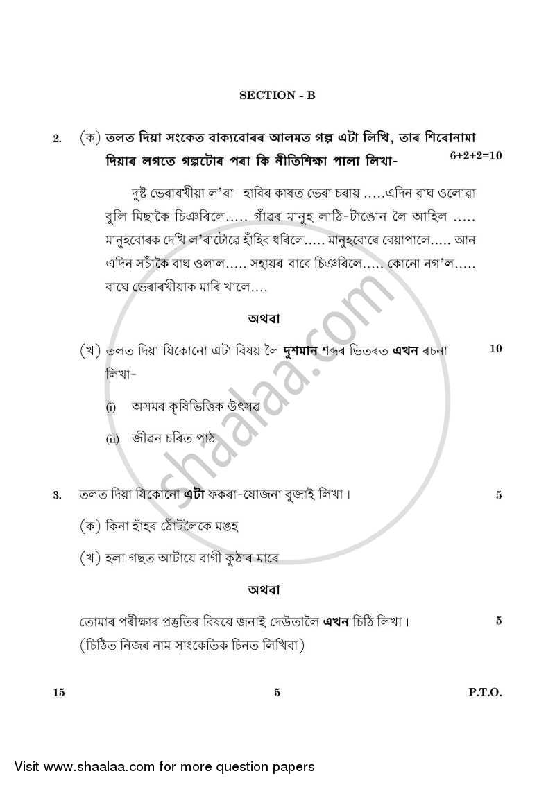 Assamese 2015-2016 Class 10 - CBSE (Central Board of Secondary Education) question paper with PDF download
