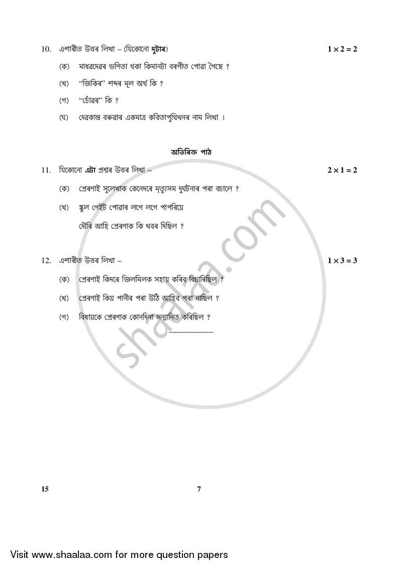 Assamese 2017-2018 Class 10 - CBSE (Central Board of Secondary Education) question paper with PDF download