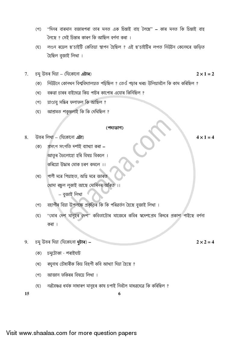 Assamese 2017-2018 Class 10 - CBSE (Central Board of Secondary Education) question paper with PDF download