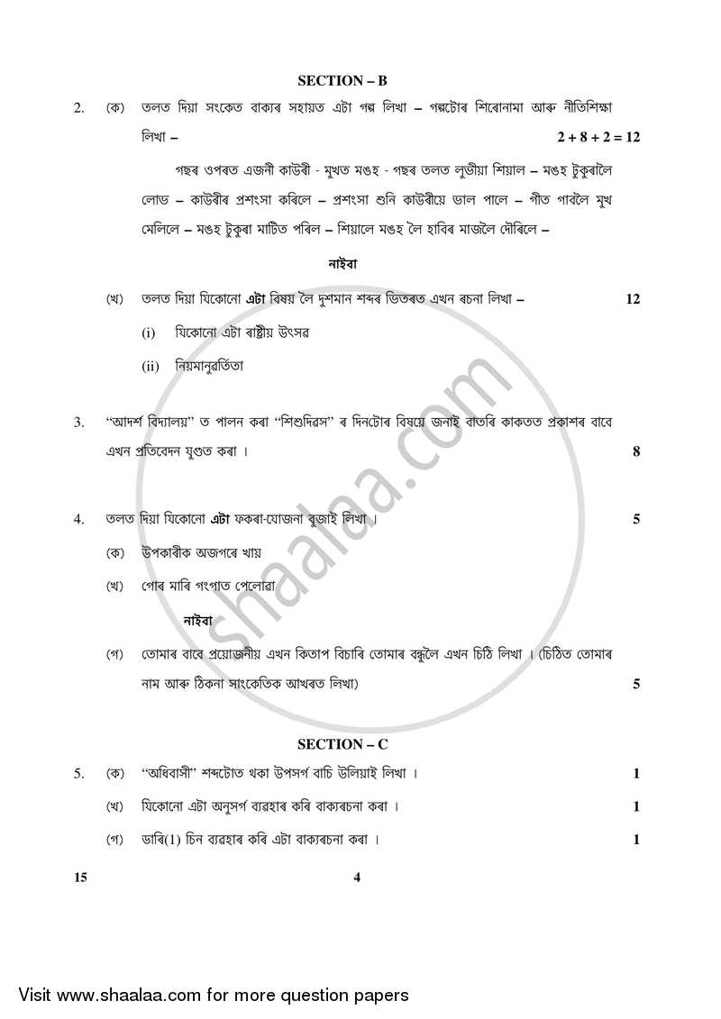 Assamese 2017-2018 Class 10 - CBSE (Central Board of Secondary Education) question paper with PDF download