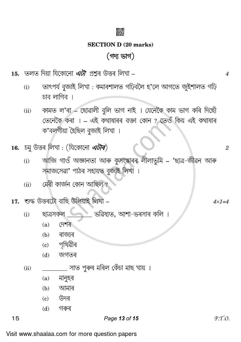 Assamese 2022-2023 Class 10 - CBSE (Central Board of Secondary Education) question paper with PDF download