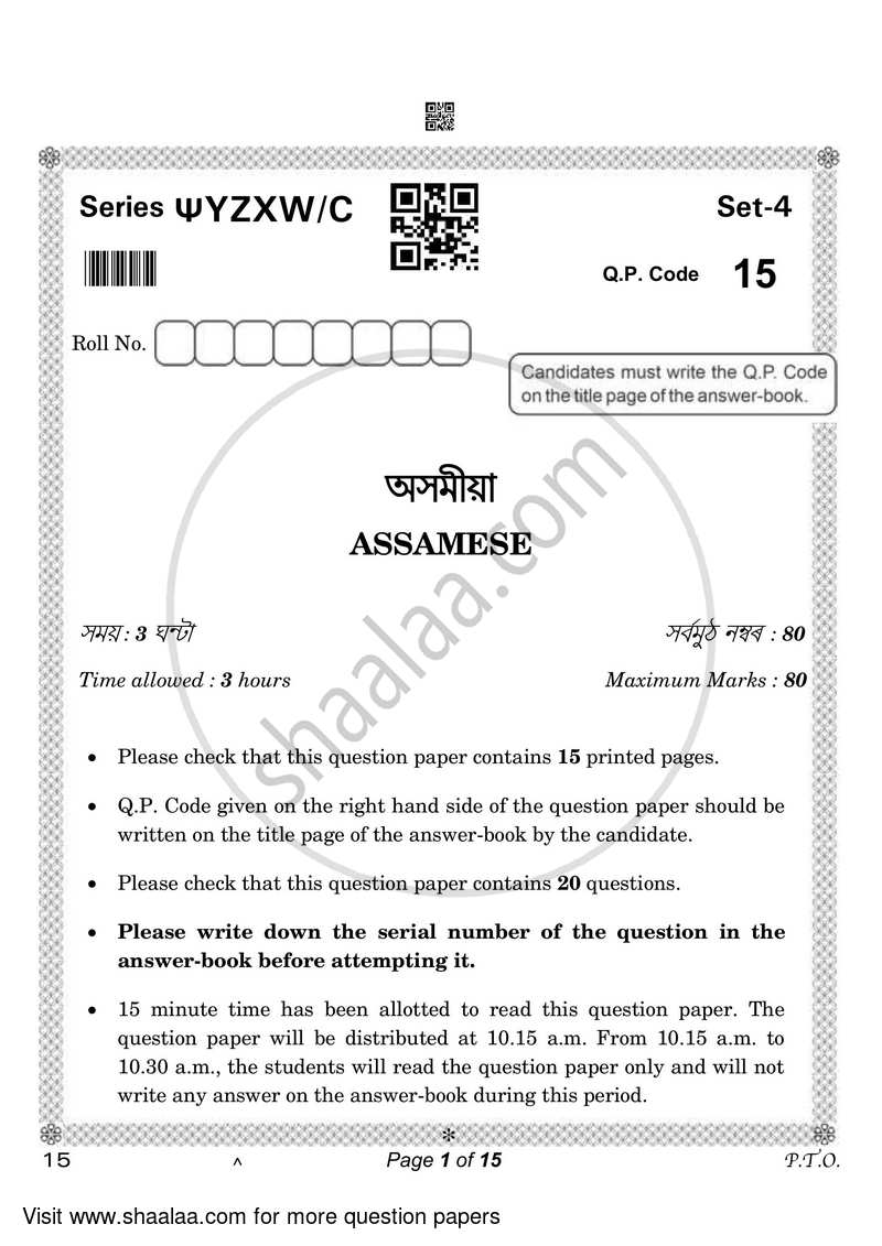 Assamese 2022-2023 Class 10 - CBSE (Central Board of Secondary Education) question paper with PDF download