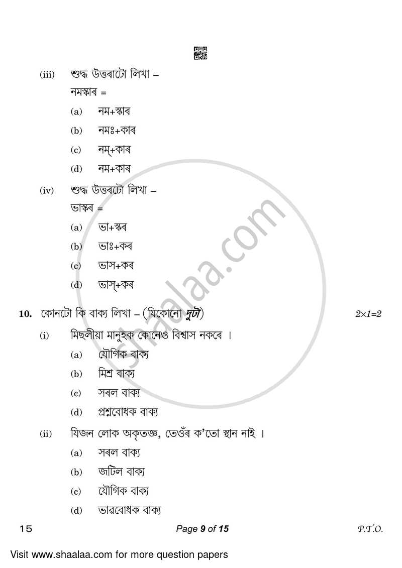 Assamese 2022-2023 Class 10 - CBSE (Central Board of Secondary Education) question paper with PDF download