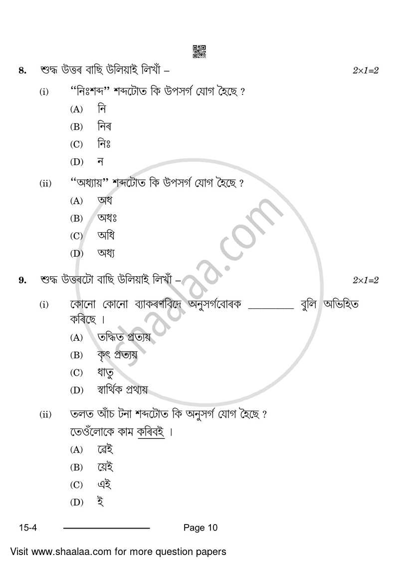 Assamese 2023-2024 Class 10 - CBSE (Central Board of Secondary Education) question paper with PDF download