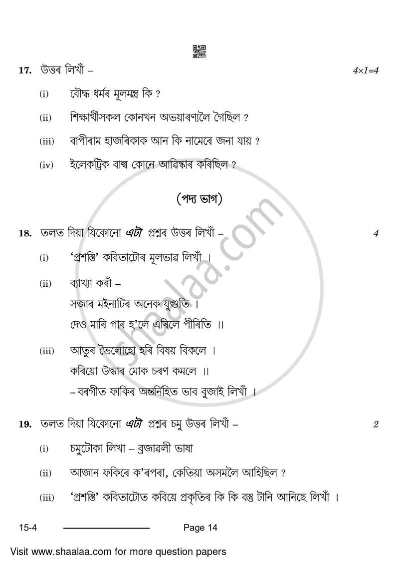 Assamese 2023-2024 Class 10 - CBSE (Central Board of Secondary Education) question paper with PDF download