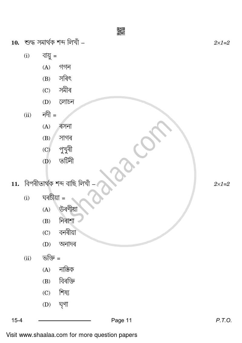 Assamese 2023-2024 Class 10 - CBSE (Central Board of Secondary Education) question paper with PDF download