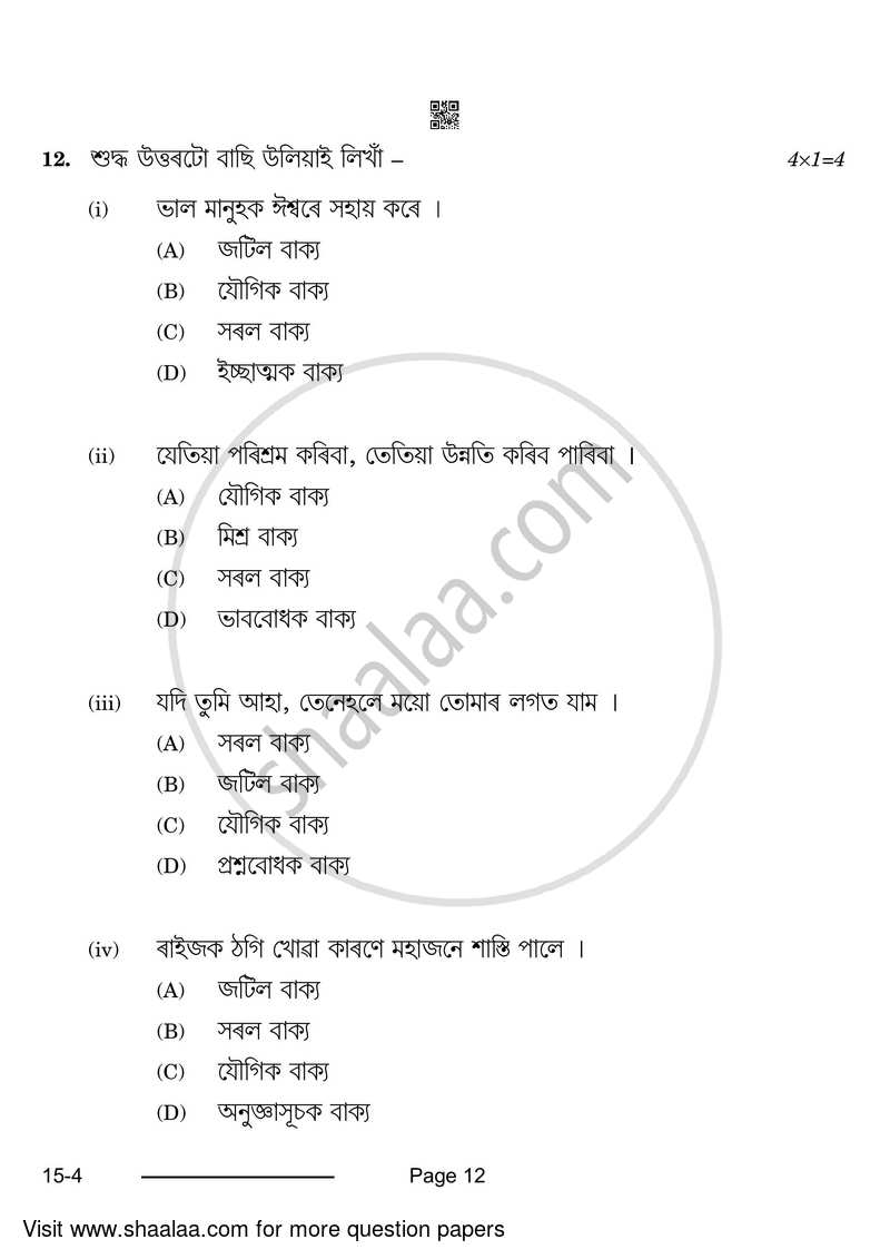 Assamese 2023-2024 Class 10 - CBSE (Central Board of Secondary Education) question paper with PDF download