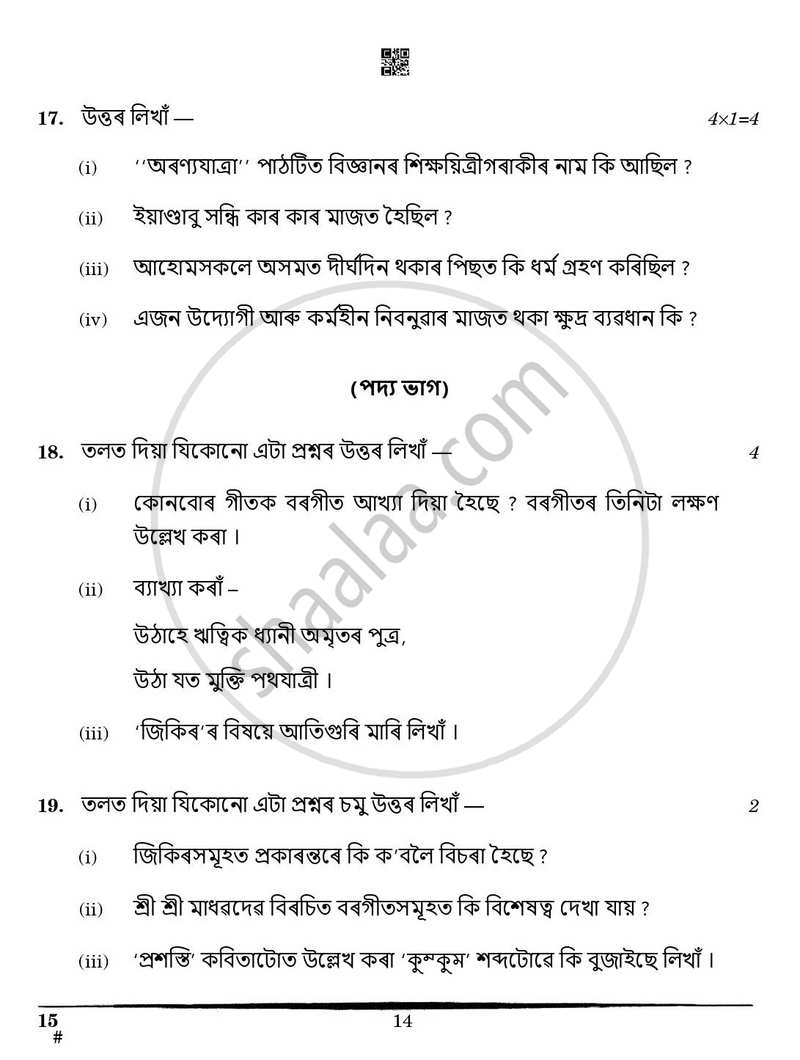 Assamese 2024-2025 Class 10 - CBSE (Central Board of Secondary Education) question paper with PDF download