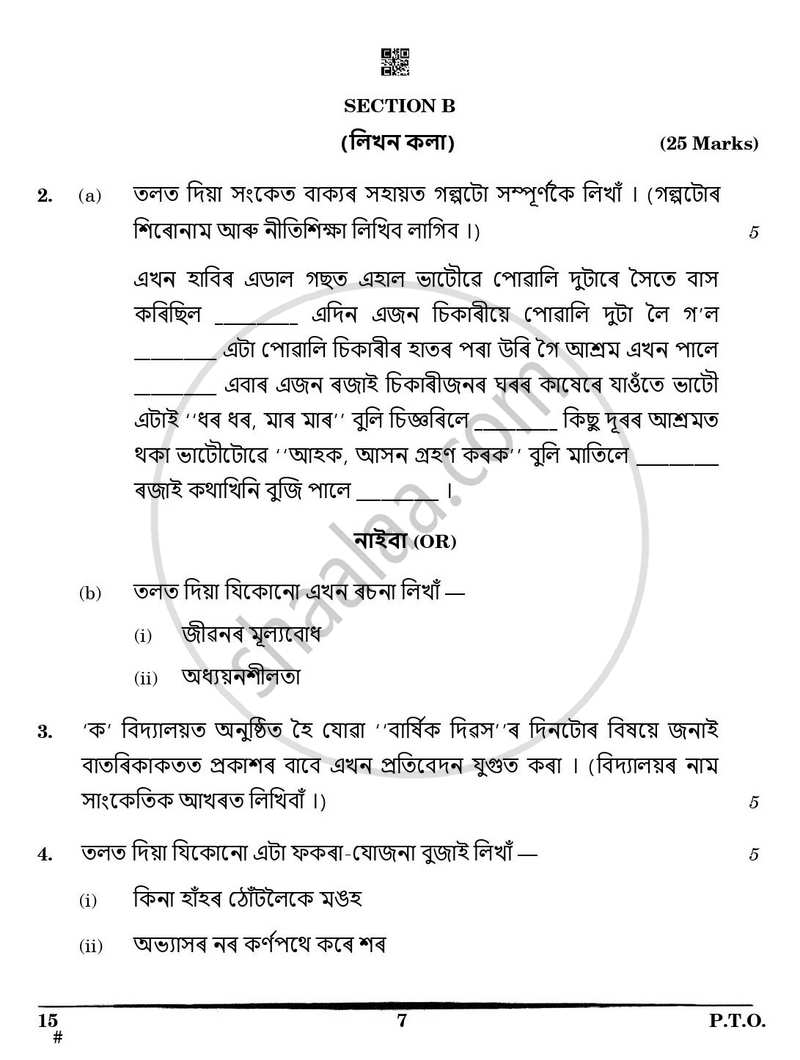 Assamese 2024-2025 Class 10 - CBSE (Central Board of Secondary Education) question paper with PDF download