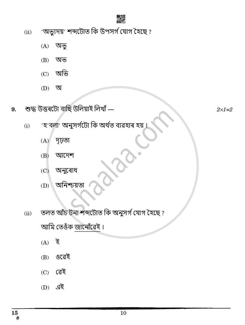 Assamese 2024-2025 Class 10 - CBSE (Central Board of Secondary Education) question paper with PDF download