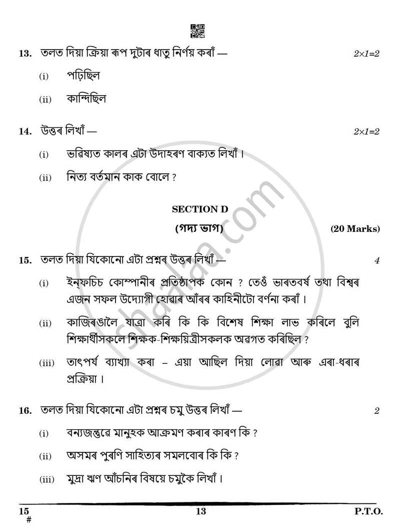 Assamese 2024-2025 Class 10 - CBSE (Central Board of Secondary Education) question paper with PDF download