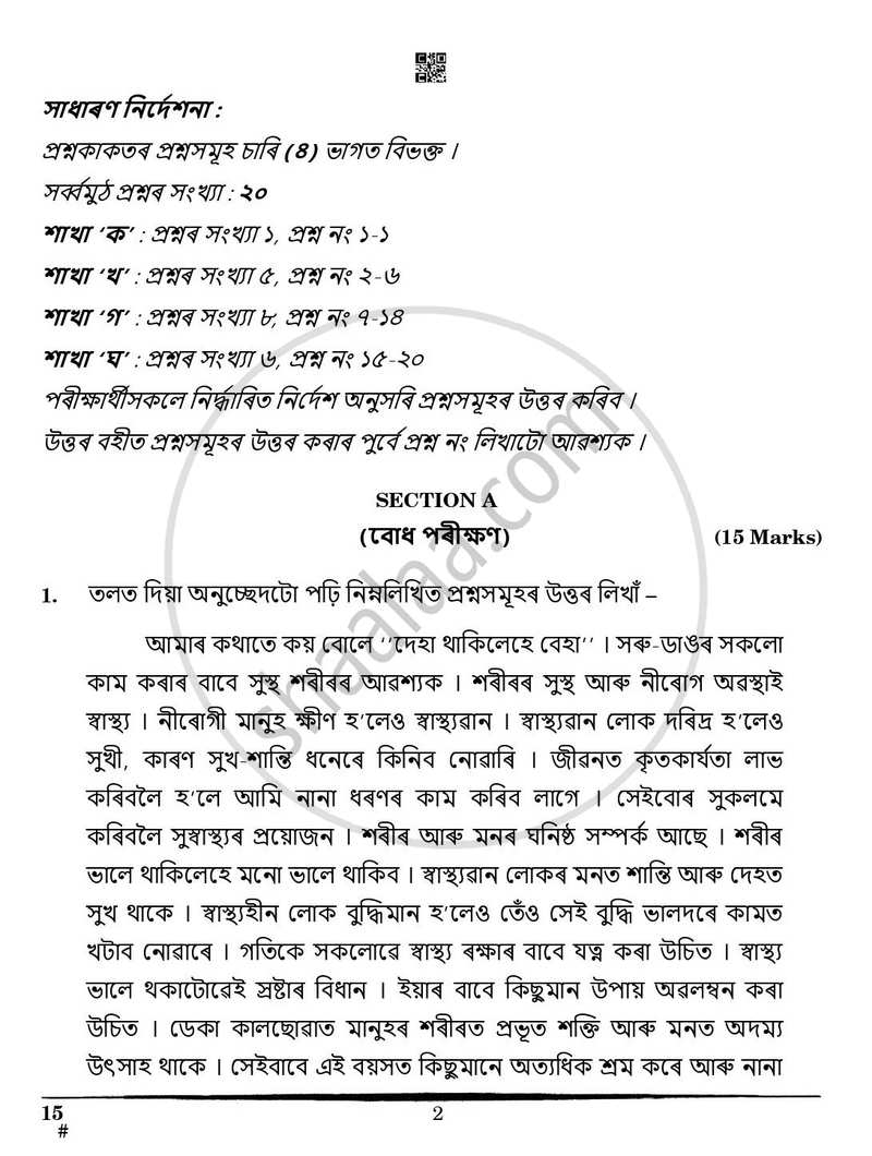 Assamese 2024-2025 Class 10 - CBSE (Central Board of Secondary Education) question paper with PDF download