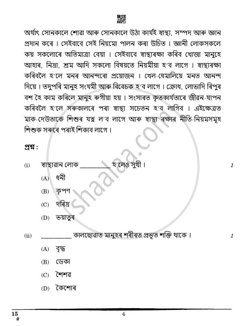 Assamese 2024-2025 Class 10 - CBSE (Central Board of Secondary Education) question paper with PDF download