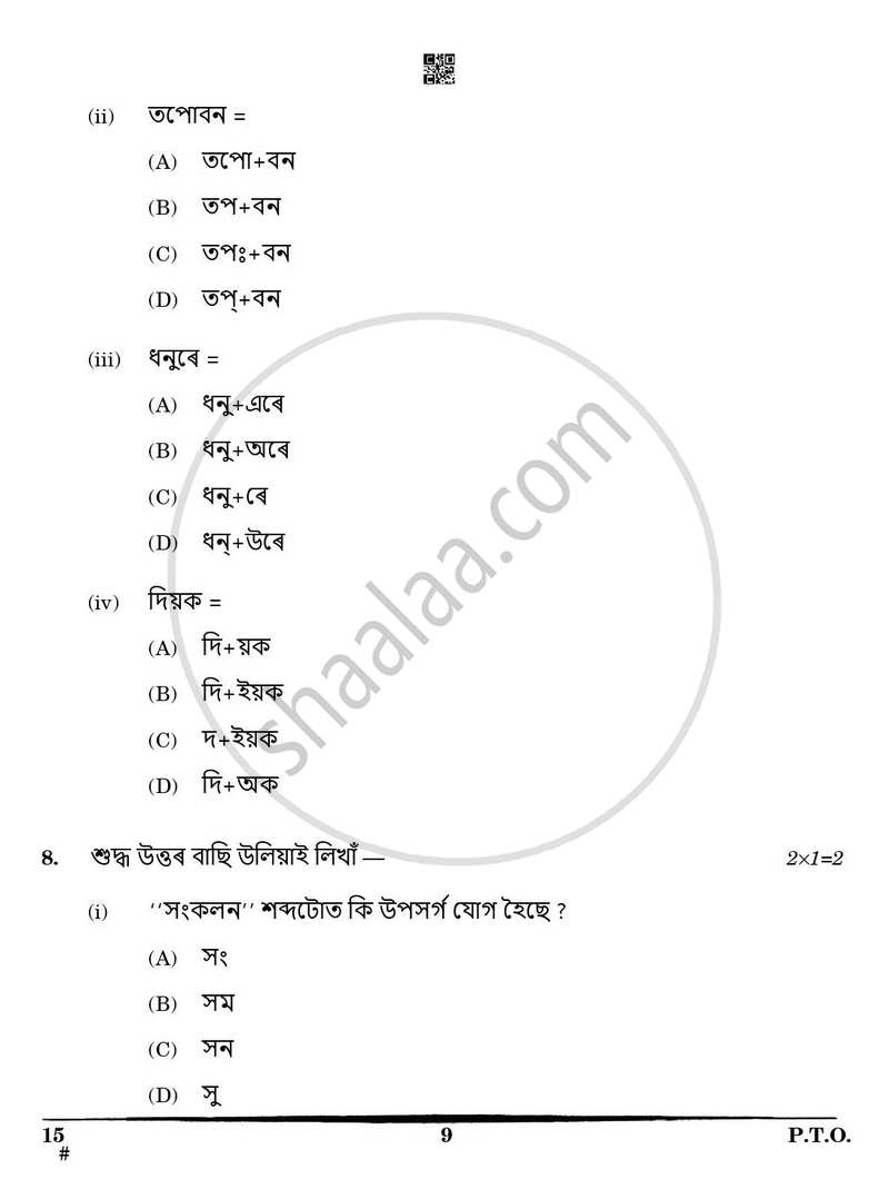 Assamese 2024-2025 Class 10 - CBSE (Central Board of Secondary Education) question paper with PDF download
