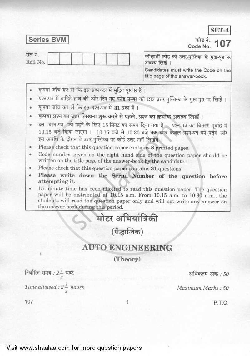 Auto Engineering 2018-2019 Class 12 - CBSE (Central Board of Secondary Education) question paper with PDF download