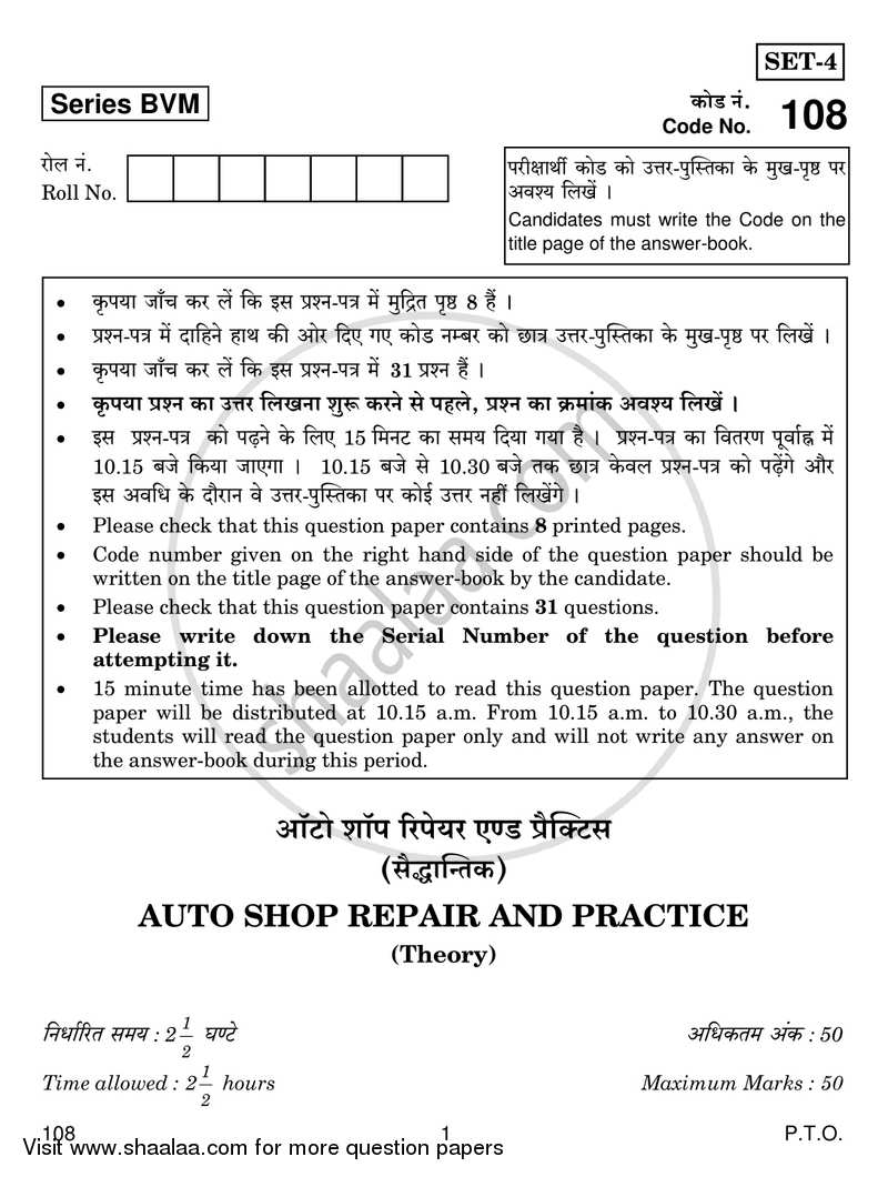 Auto Shop Repair and Practice 2018-2019 Class 12 - CBSE (Central Board of Secondary Education) question paper with PDF download