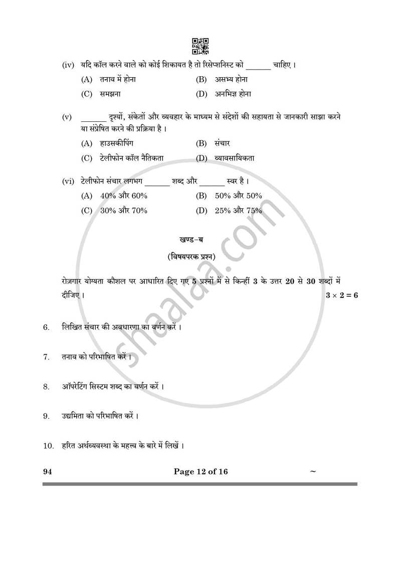 Beauty and Wellness 2024-2025 Class 10 - CBSE (Central Board of Secondary Education) question paper with PDF download