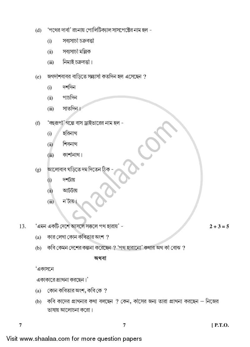 Bengali 2017-2018 Class 10 - CBSE (Central Board of Secondary Education) question paper with PDF download