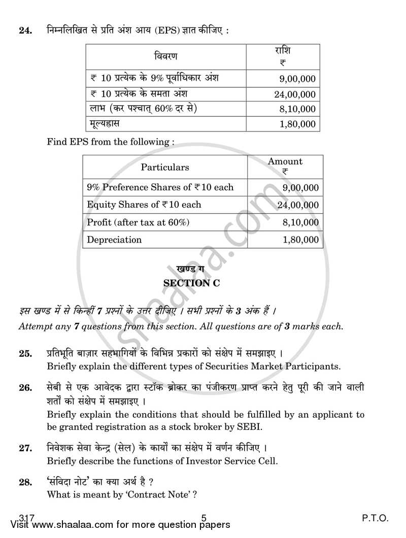 Capital Market Operations 2017-2018 Class 12 - CBSE (Central Board of Secondary Education) question paper with PDF download