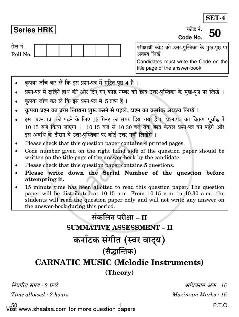 Carnatic Music-melodic Instruments 2016-2017 Class 10 - CBSE (Central Board of Secondary Education) question paper with PDF download