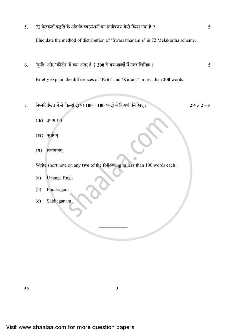 Carnatic Music-melodic Instruments 2017-2018 Class 10 - CBSE (Central Board of Secondary Education) question paper with PDF download