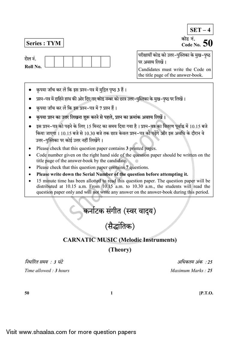 Carnatic Music-melodic Instruments 2017-2018 Class 10 - CBSE (Central Board of Secondary Education) question paper with PDF download
