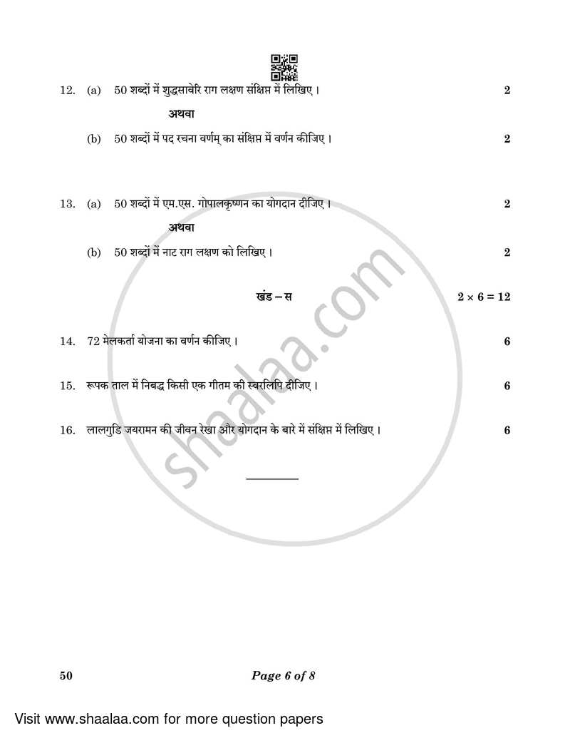 Carnatic Music-melodic Instruments 2022-2023 Class 10 - CBSE (Central Board of Secondary Education) question paper with PDF download