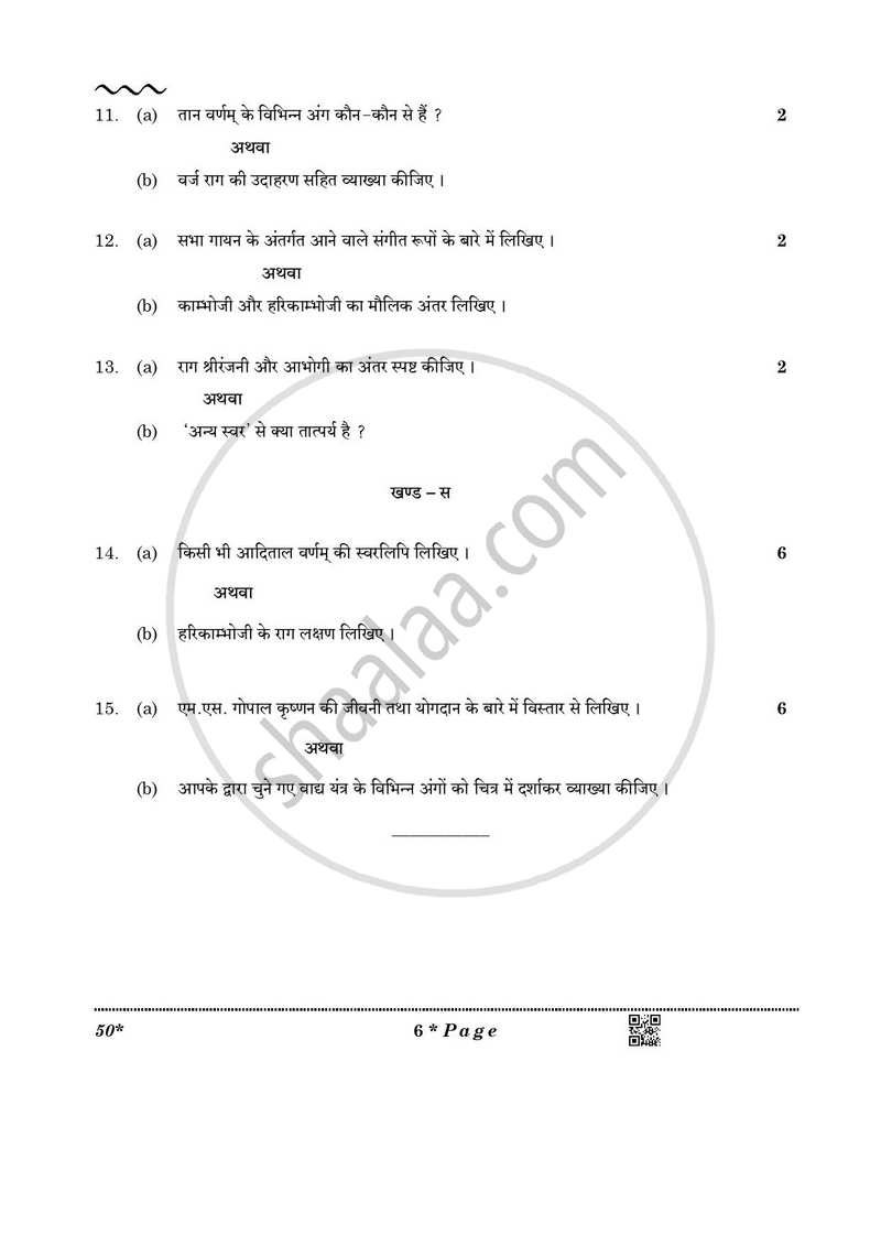 Carnatic Music-melodic Instruments 2025-2026 Class 10 - CBSE (Central Board of Secondary Education) question paper with PDF download