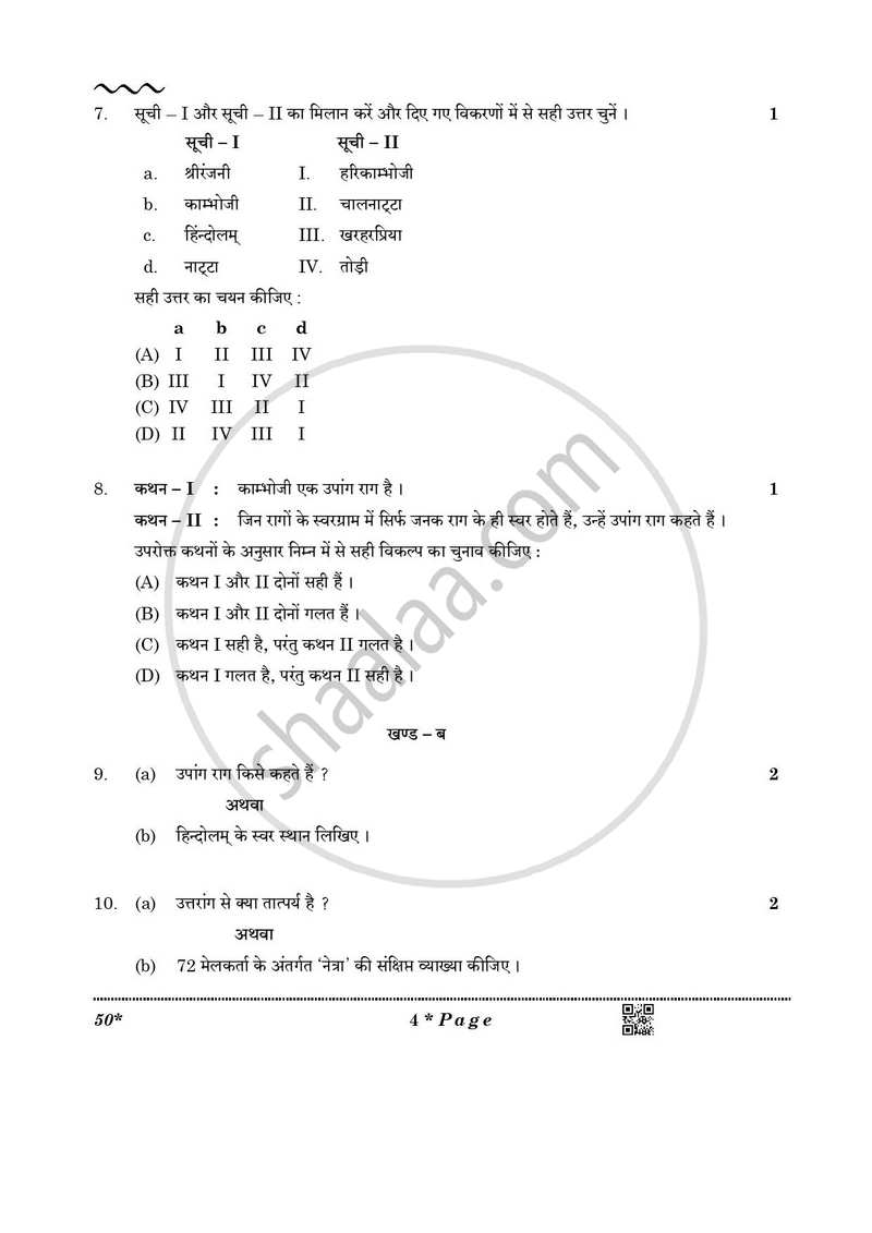 Carnatic Music-melodic Instruments 2025-2026 Class 10 - CBSE (Central Board of Secondary Education) question paper with PDF download