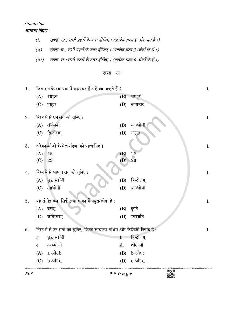 Carnatic Music-melodic Instruments 2025-2026 Class 10 - CBSE (Central Board of Secondary Education) question paper with PDF download