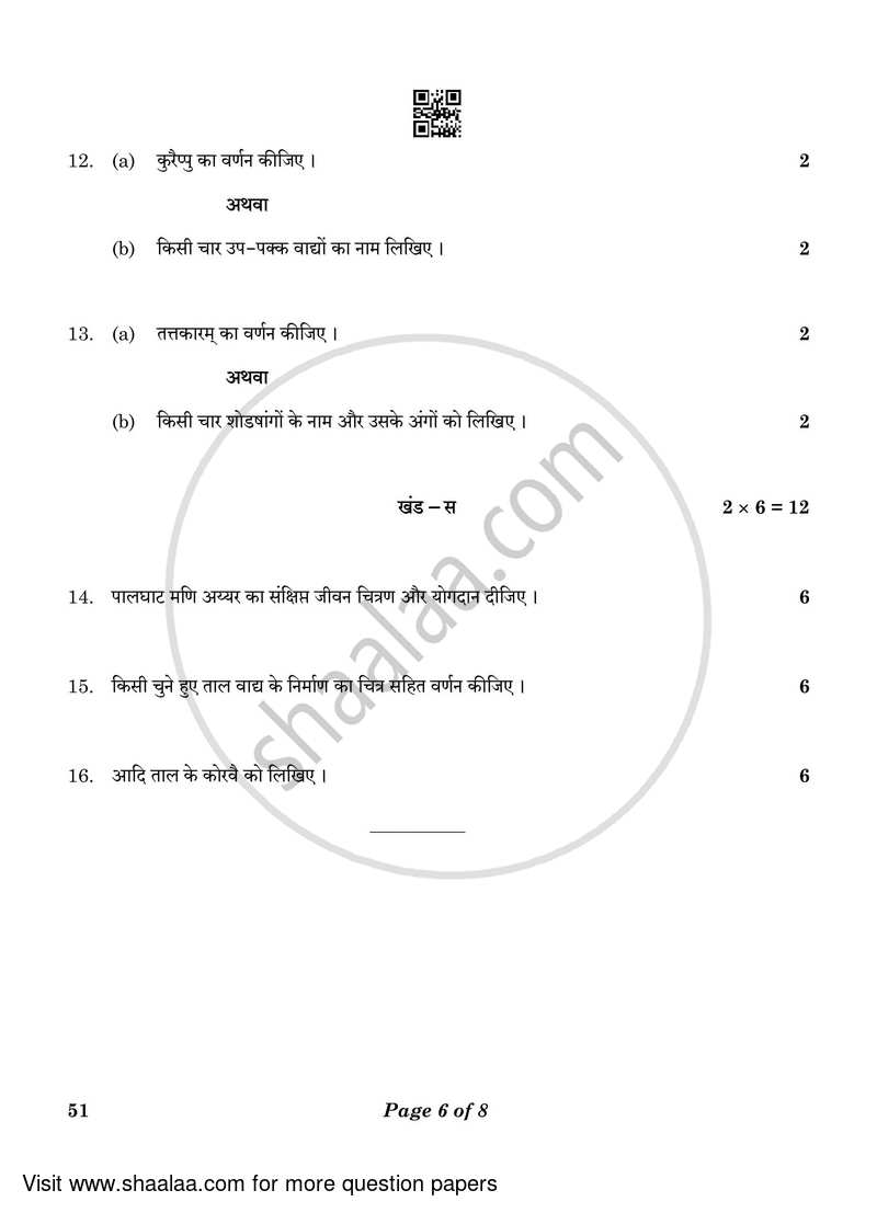 Carnatic Music-percussion Instruments 2022-2023 Class 10 - CBSE (Central Board of Secondary Education) question paper with PDF download