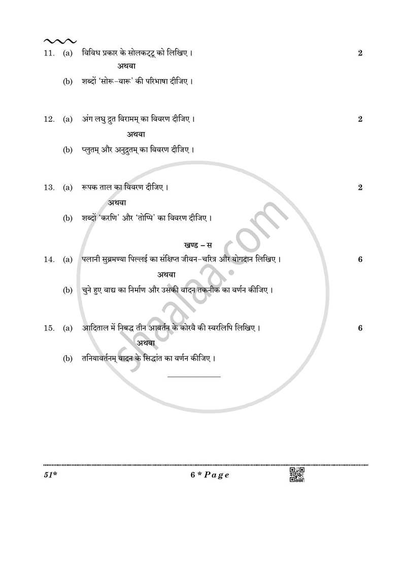 Carnatic Music-percussion Instruments 2025-2026 Class 10 - CBSE (Central Board of Secondary Education) question paper with PDF download