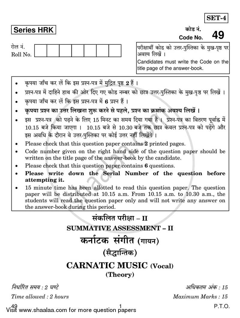 Carnatic Music-vocal 2016-2017 Class 10 - CBSE (Central Board of Secondary Education) question paper with PDF download