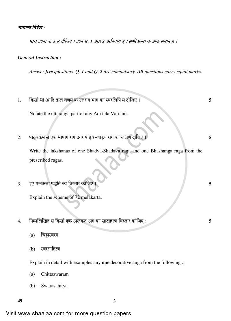 Carnatic Music-vocal 2017-2018 Class 10 - CBSE (Central Board of Secondary Education) question paper with PDF download