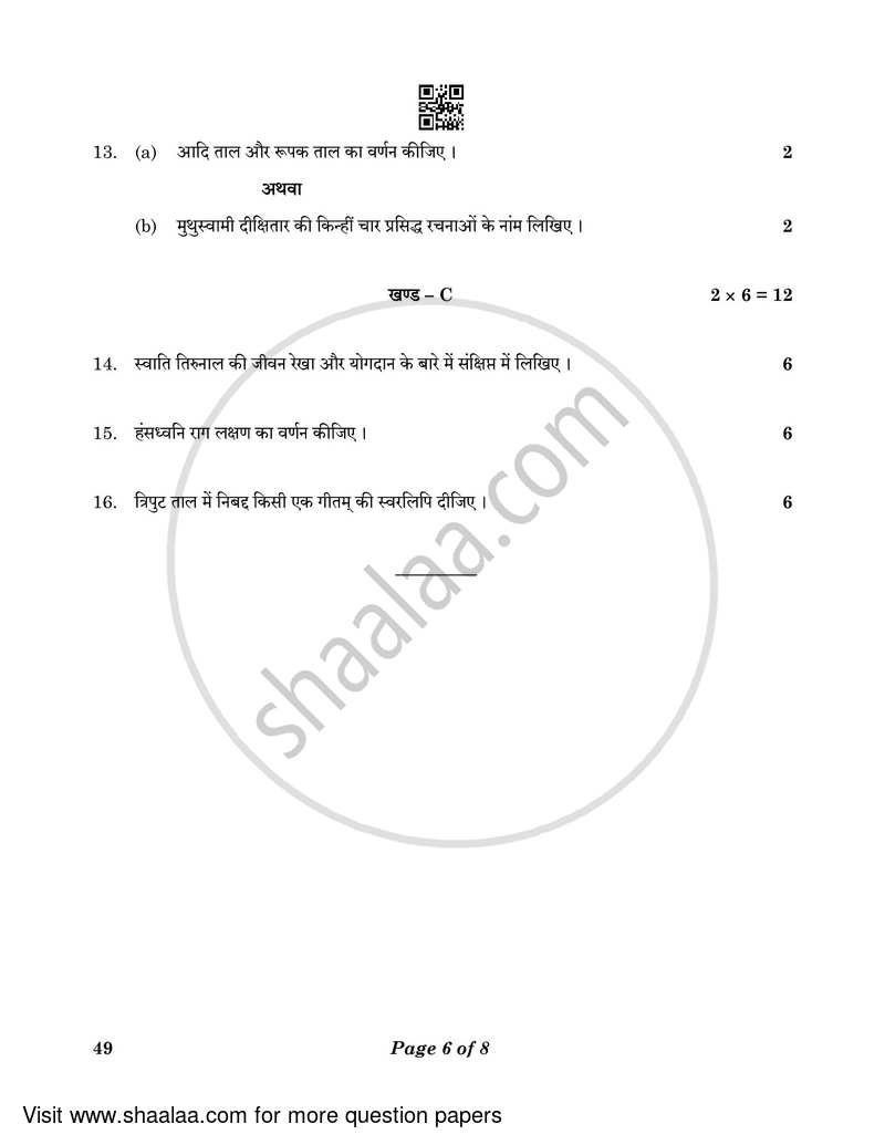 Carnatic Music-vocal 2022-2023 Class 10 - CBSE (Central Board of Secondary Education) question paper with PDF download