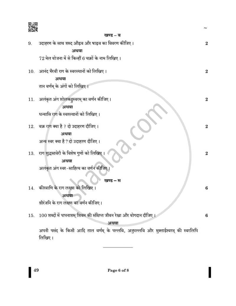 Carnatic Music-vocal 2024-2025 Class 10 - CBSE (Central Board of Secondary Education) question paper with PDF download