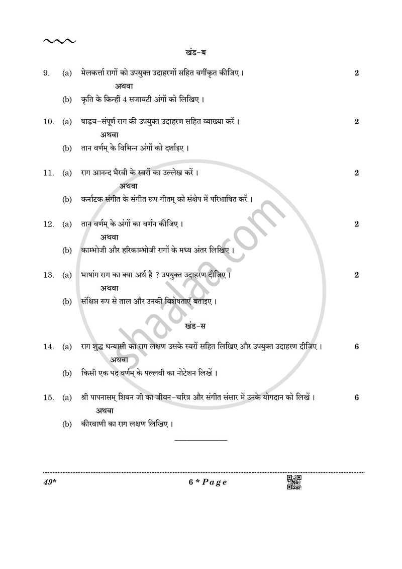 Carnatic Music-vocal 2025-2026 Class 10 - CBSE (Central Board of Secondary Education) question paper with PDF download