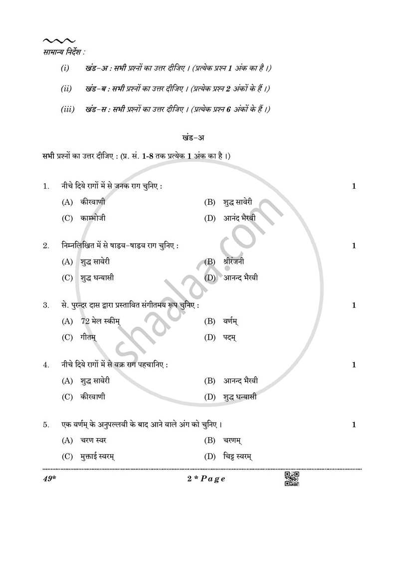 Carnatic Music-vocal 2025-2026 Class 10 - CBSE (Central Board of Secondary Education) question paper with PDF download
