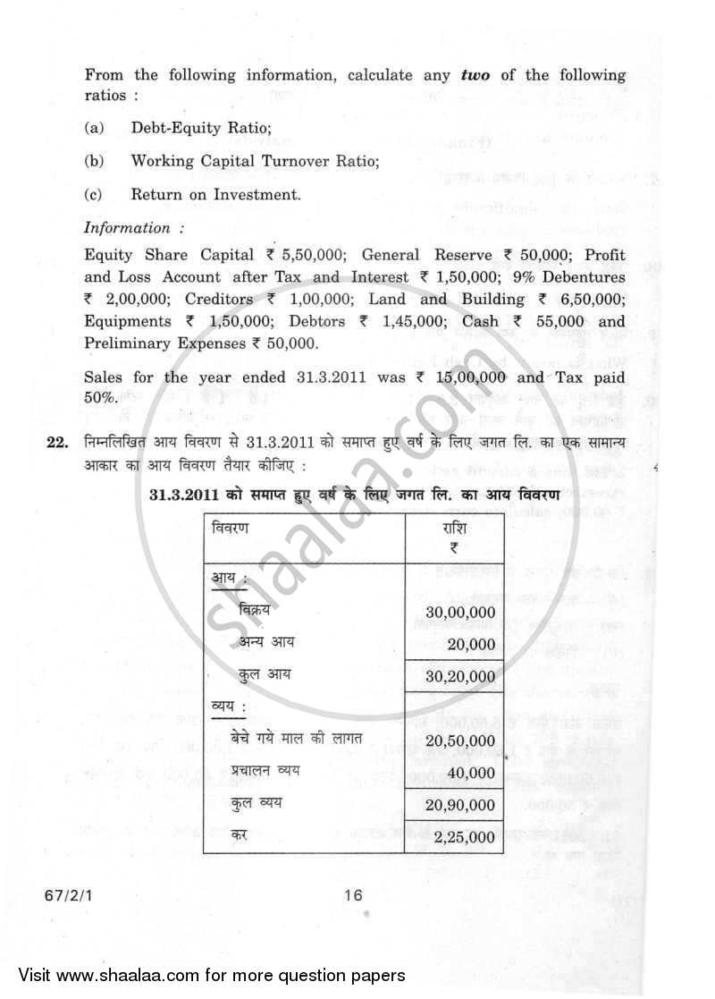 Accountancy 2011-2012 - CBSE 12th - Class 12 - CBSE (Central Board of Secondary Education) question paper with PDF download